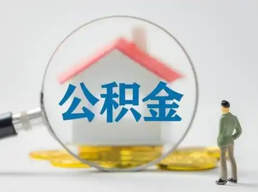 神农架找人代取公积金8000可以取吗（中介怎么给你套公积金）